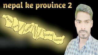 नेपाल के प्रोविंस 2 के जिलों के नाम | nepal ke province 2 ke jilo ke name