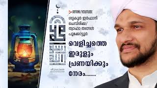 വെളിച്ചത്തെ ഇരുളും  | ശുക്കൂർ ഇർഫാനി | velichathe irulum | Shukoor Irfani