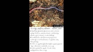 மண்புழுவில் ஆண் பெண் என்ற #jeevastimeதமிழ் #tamifacts #trendingshorts #interestingfacts #history