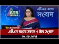 এটিএন বাংলার সকাল ৭ টার সংবাদ । ০৮-০৯-২০২৪ । Bangla Khobor | Ajker News