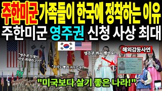 한국에 남겠다는 미군들, 영주권 신청 이유가 놀랍다!