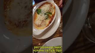 Ресторани різних кухонь світу в США #america#usa#travel#food#нашівсша#українцівамериці#нашівамериці