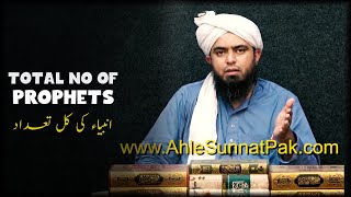 Ambiya علیھم السلام ki tadad | Total no of Prophets | Engineer Muhammad Ali Mirza