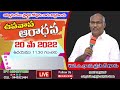 revabhanuprasad garu నీ ఇల్లు చక్కబెట్టుకో👏 friday fasting prayer 20 05 2022 iptm tenali live