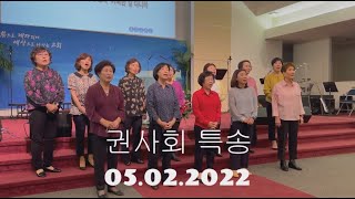 권사회 특송 | 2022.05.02