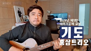 (cover) 기도_홍삼트리오 (1979년 제1회 강변가요제 금상) 배기성TV 야생