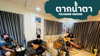 ตากน้ำตา [FOLKBAND VERSION] พจน์ สุวรรณพันธ์