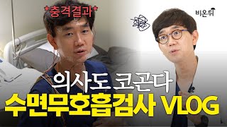 *충격* 코 고는 의사가 직접 받아본 수면무호흡 검사 VLOG / 스페셜이비인후과 박치열