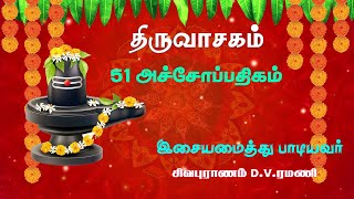 திருவாசகம் | THIRUVASAGAM | ACHOPATHIGAM|POWERFUL TAMIL SIVAN DEVOTIONAL SONG| SIVAPURANAM DV RAMANI