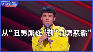 🔊何广智：从“丑男屌丝到“丑男恶霸”，我就是这个世界的“舔狗之光”！ | 脫口秀大會 S4 |綜劇安利社