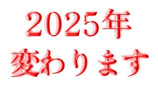 2025年変わります!目に入った今、必ず見ておいてください！ 運気 金運 アップ。