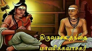 திருவாசக தந்தை மாணிக்கவாசகர் வரலாறு (தமிழ் Subtitle உடன்) | Manickavasakar - Thiruvasagam - History