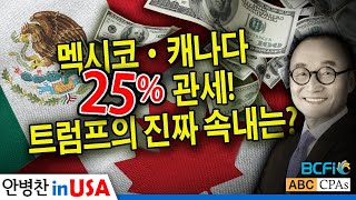 [안병찬 in USA : 미국 생활] 멕시코·캐나다 25% 관세! 트럼프의 진짜 속내는?