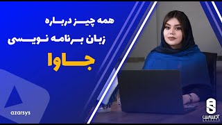 همه چیز درباره زبان برنامه نویسی جاوا به زبان ساده