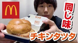 【マクドナルド】チキンタツタは不味い