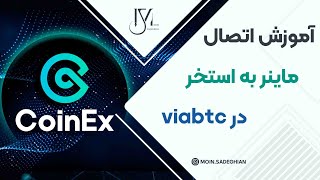 آموزش اتصال ماینر به استخر در viabtc