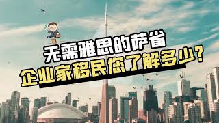 无需雅思的萨省企业家移民，您了解多少？