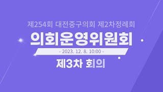 제254회 대전중구의회 제2차 정례회 의회운영위원회 제3차 회의