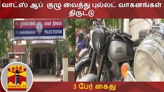 வாட்ஸ் ஆப்  குழு வைத்து புல்லட் வாகனங்கள் திருட்டு - 3 பேர் கைது | Bike theft | Chennai