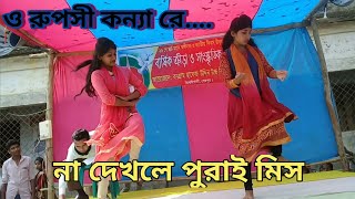 ও রুপসী কন্যা রে... ||  ফাটাফাটি নাচ কেউ মিস কইরেন না || o ruposhi konna re.. New Dance 2020