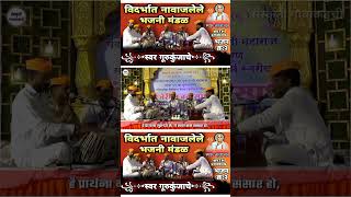 स्वर गुरुकुंजाचे #bhajan #भजन #abhang