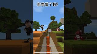 你看懂了嗎？#迷你世界#games #short #fyp #miniworld #minecraft