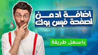 كيفية اضافة ادمن او مسئوول لصفحة الفيس بوك البروفايل ✅ اضافة ادمن لصفحة فيس بوك