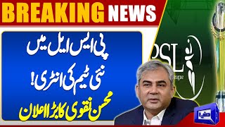 New Team Enter in PSL 2025 | Chairman Mohsin Naqvi Big Announcement | Dunya News