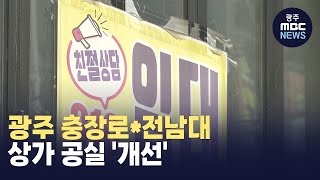 광주 충장로*전남대 상가 공실 '개선'