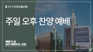 [난곡신일교회] 2024.07.21 주일 오후 찬양 예배(소리엘 찬양간증) / 나의 안에 거하라! / 지명현 목사