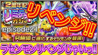 【デジモンリアライズ】2周年記念ガシャ リベンジっ!! ラセンモン1点狙いっ!!