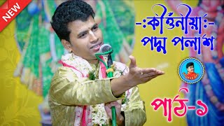 গৌরপ্রীয়া দির বাড়ির কীর্তন || পদ্ম পলাশ কীর্তন || Padma Palash Kirtan || New Kirtan 2022 || Part-1