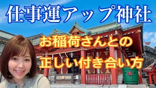 【仕事運アップ神社】やっぱりお稲荷さんはすごかった！