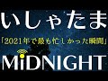 【第86夜】後期研修医1年目で一番忙しかった瞬間ってどんな感じだった？