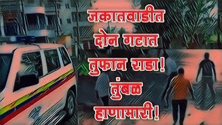 (सातारा) जकातवाडीत दोन गटात तुफान राडा! तुंबळ हाणामारी!