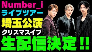 コンサート生配信の大ニュース‼️【新着情報】クリスマスイブ 12月24日『Number_i LIVE TOUR 2024 No.I』埼玉公演 プライムビデオで世界独占生配信【Number_i 情報局】