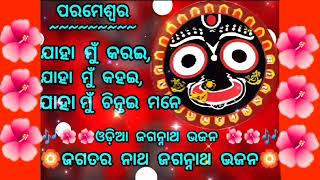 Jaha Mu Karai Jaha Mu Kahai Jaha Mu Chintai Mane | Odia Bhajan | Jashobanta Behera |Yb Bhakti Swara