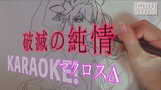 【KARAOKE】破滅の純情[ハモリ有り]  - Macross Delta