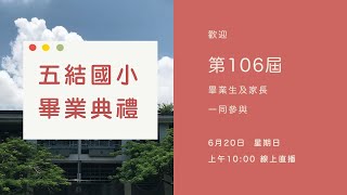 五結國小第106屆畢業典禮