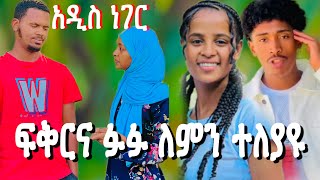 ፍቅር እና ፉፉ ያለያየቻቸው ሂክማ ናት