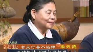 20101020-2《大愛人物誌》替天行善不退轉－－楊天德的故事