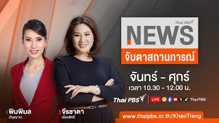 จับตาสถานการณ์ | 15 ม.ค. 68