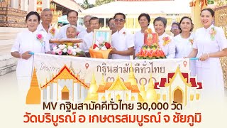 MV กฐินสามัคคีทั่วไทย 30,000 วัด | วัดบริบูรณ์ อ เกษตรสมบูรณ์ จ ชัยภูมิ | เพลง กฐินทั่วไทย