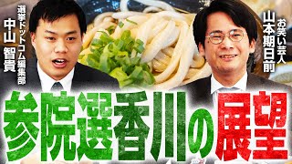 【予測困難】参院選”香川”が激戦に!?国民民主・玉木代表・立憲民主・小川幹事長の地元で何が？【参院選2025注目区解説】｜選挙ドットコム