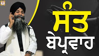 Sant Behparvah| ਸੰਤ ਬੇਪਰਵਾਹ | Giani Sarabjit Singh Ludhiane |  Beautiful Katha