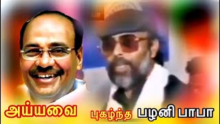 Palani baba | speech About to | Dr.Ramadoss Ayya | 💙💛❤️