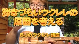 弾きづらいウクレレの原因を考える ／ BJのウクレレ講座 No.561