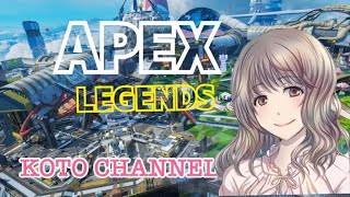 APEX！ランクやっていくよ～！！［ことちゃんねる］ゴールド１目指して頑張るぞ！！後半カジュアル、まぁくん参戦‼️