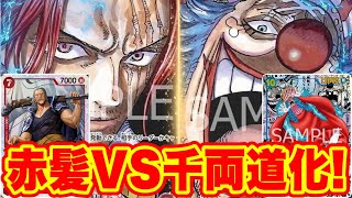 【ワンピースカード】赤髪VS千両道化！　赤シャンクスVS青バギー！　初心者・中級者向け