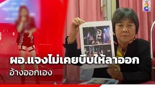 ผอ.แจงไม่เคยบีบให้ลาออก อ้างออกเอง | ข่าวช่อง8